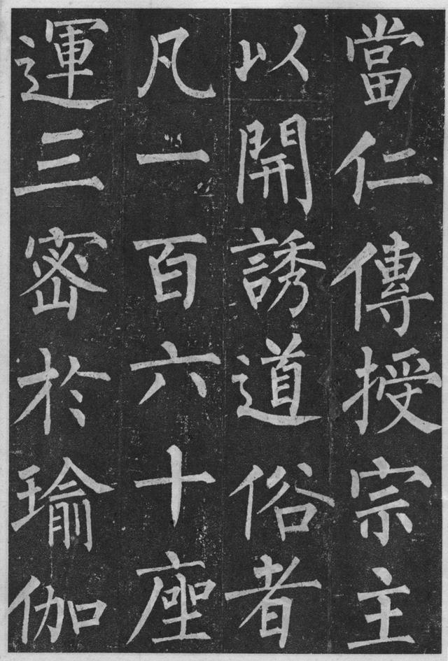 爽利挺秀、骨力遒劲:唐 柳公权 楷书《大达法师