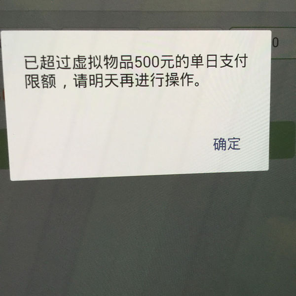 QQ微信虚拟物品充值(充q币)只能充500元,如何