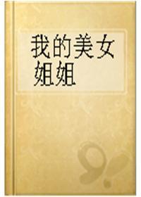<em>我的美女姐姐</em>-360<em>小说</em>