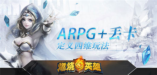 《燃烧的英雄》ARPG+丢卡定义四维玩法