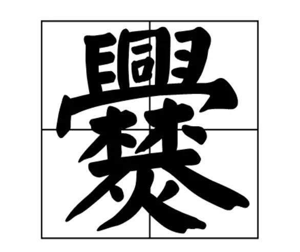 兴字拼音