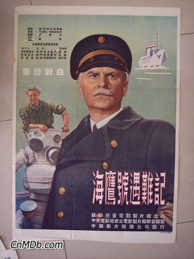 海鹰号遇难记