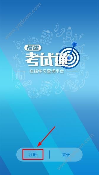 福建考试通注册登录教程_360问答