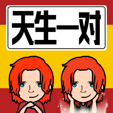 我是世上最爱乔治韦斯莱(哈利波特中的双胞胎