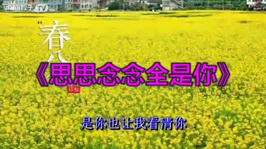 《思思念念全是你》,心里梦里都是你!