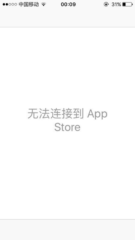 无法连接app store是怎么回事?一直这样两天了