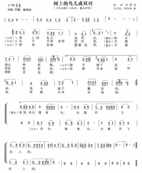黄梅戏天仙配 歌词:树上的鸟儿成双对… 简谱_