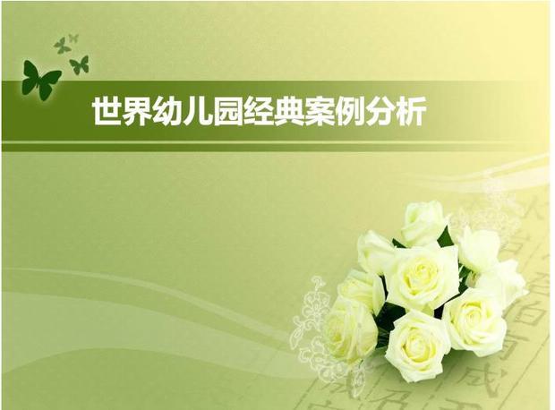 跪求世界幼儿园经典案例分析PPT_360问答