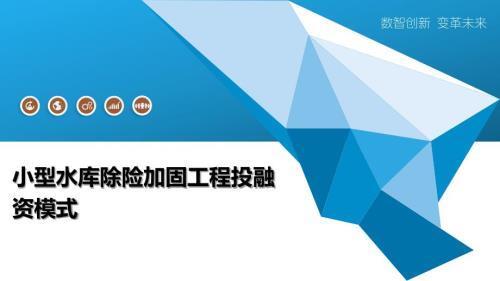 水库除险加固的资金来源(水库除险加固资金分配标准) 结构砌体设计 第2张 水库除险加固的资金来源(水库除险加固资金分配标准) 结构砌体设计 第2张