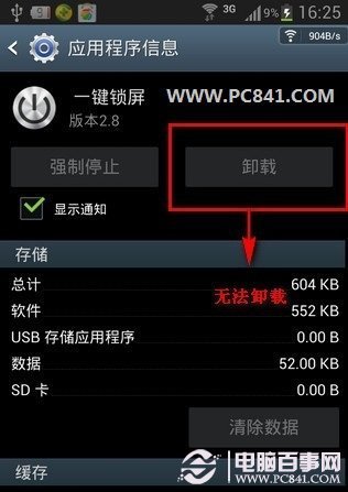 一键锁屏怎么卸载 安卓一键锁屏无法卸载的解
