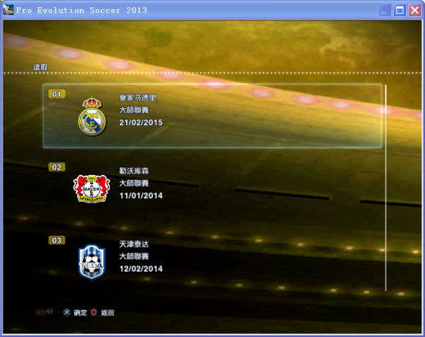 实况足球2013大师联赛用户存档文件名叫什么