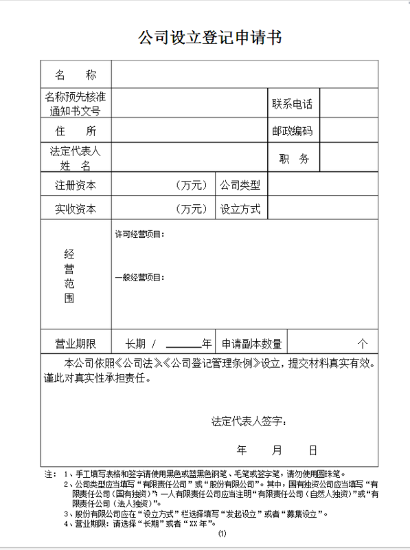 企业法人营业执照申请表格式_360问答