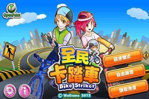 全民卡踏车 Bike Striker截图2