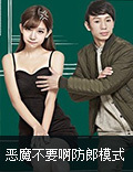 《恶魔不要啊》PVP防“郞”模式开启 庞麦郎逼真演绎恶魔