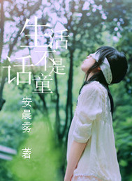 什么是生活什么是童话 t018d64f144f9739126.jpg