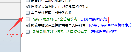 我正在使用管家婆V3II建账,为什么在勾选系列号