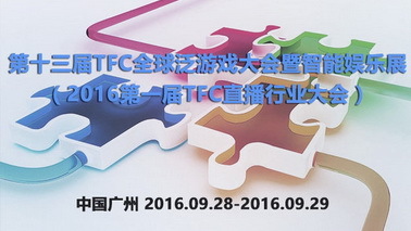 TFC泛游戏大会暨VR/AR高峰论坛广州举行 思考VR未来