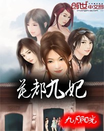 <em>花都九妃</em>-360小说