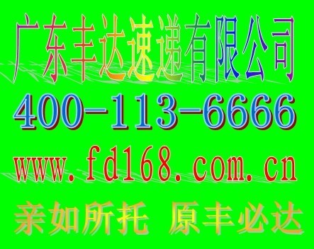 广东丰达速递(丰达快递)有限公司已获得快递行