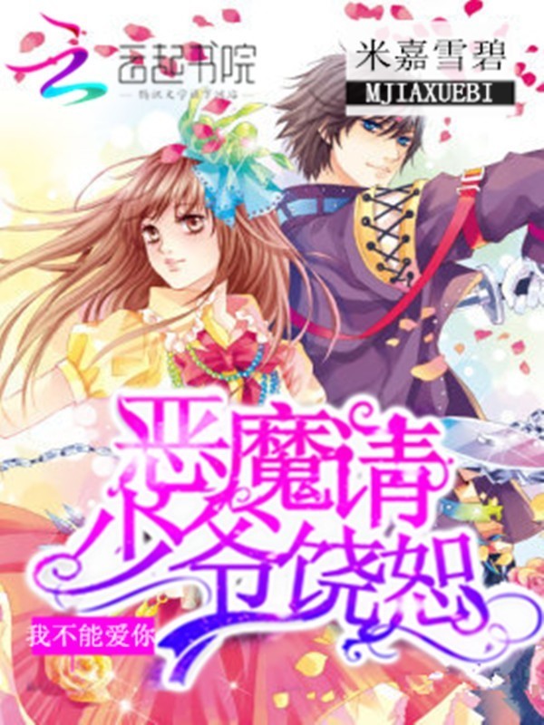 哪位大神会做小说封面? 网站:云起书院 作者:米