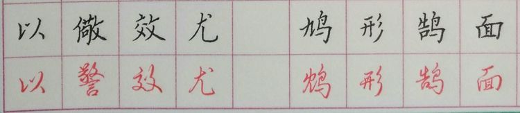 鸠形鹄面:最易错写成:(鸩)形鹄面