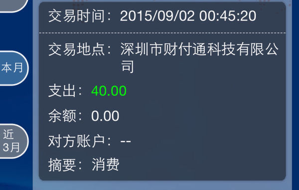 有没人知道我这笔钱怎么跑到深圳财富通科技公
