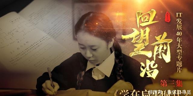 中国第一批计算机大学生:学校敲锣打鼓欢迎 教