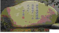 在浙江革命烈士纪念馆内有一块石碑(见下图),碑