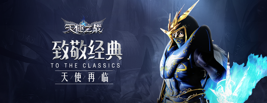 经典复刻,热血重燃!《天使之战》今日荣耀公测