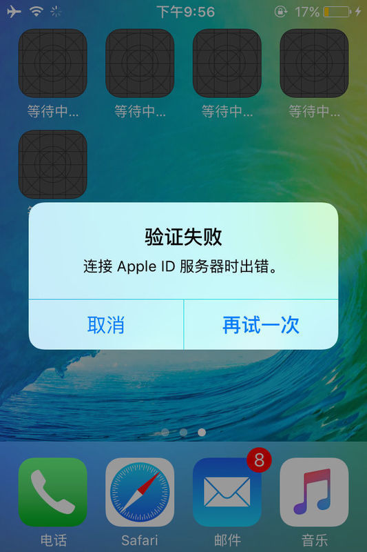 ios9 pb3下载app提示无法连接 重试要输入id 确