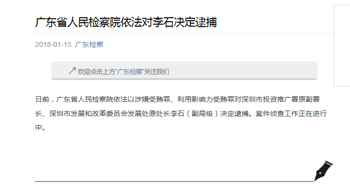 快讯:深圳市发改委发展处原处长李石被逮捕