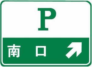 高速公路上的服务区,停车区,停车场有什么区别