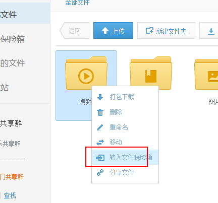 怎样将云盘里面的视频放到保险箱里面_360问