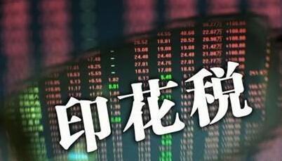 注册资本的印花税_360问答