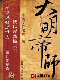 大明<em>帝师</em>-360<em>小说</em>
