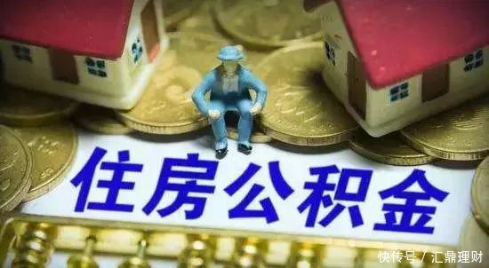 公积金新政策来了！要租房、买房的你，这三件事一定要知道……