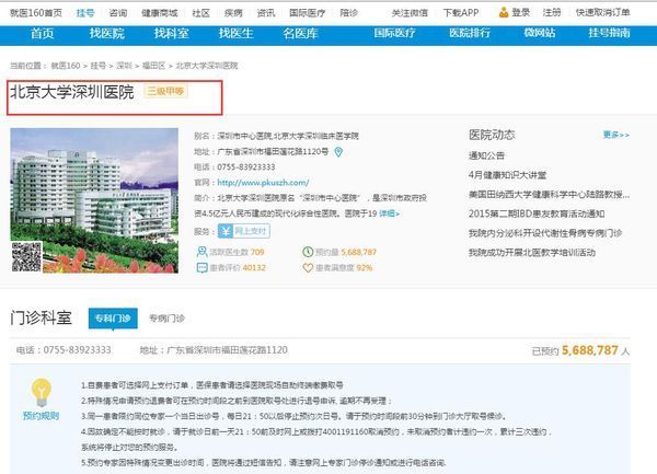 请问深圳北大医院网上如何预约挂号,请有经验
