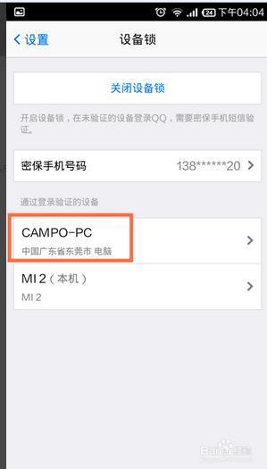电脑怎么关QQ设备锁_360问答