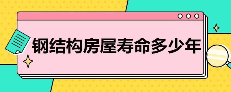 重钢结构房屋能住多少年（重钢结构房屋的使用寿命一般为50年） 钢结构门式钢架设计 第4张