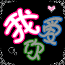 求一个 忆 字闪图忆字要粉颜色的 炫舞头像用