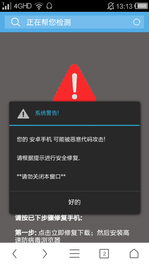 玩手机进了一个网页说,说我手机中毒了,手机还