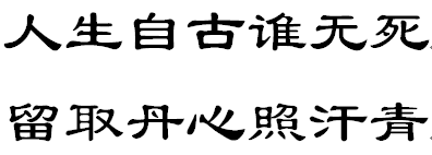 人生自古谁无死留取丹心照汗青用隶书怎么写