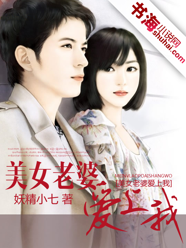 <em>美女</em>老婆<em>爱上我</em>-360<em>小说</em>