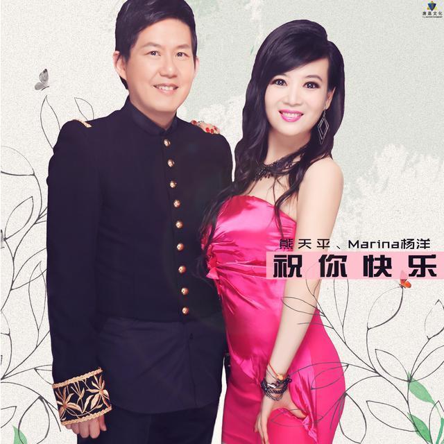 熊天平、Marina杨洋海峡夫妇：他们用歌声带祝你快乐