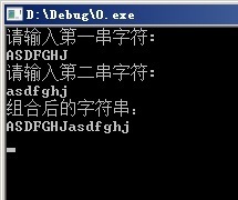 将两个字符串连接起来 不要用strcat函数运行结