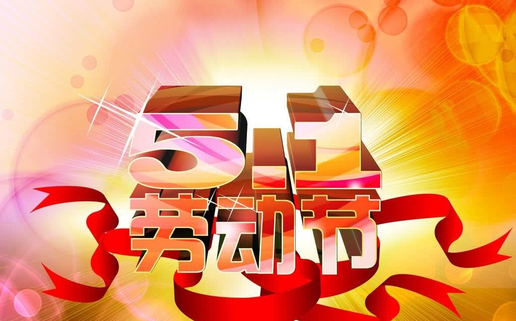 精选10条五一节祝福句子,五一劳动节微信祝福
