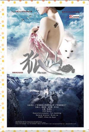 电视剧<em>狐仙</em>好看吗?_360问答