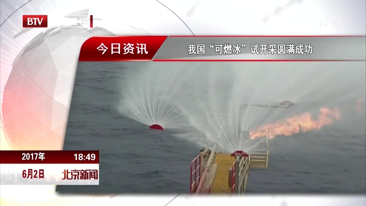 "可燃冰"试开采圆满成功·国土资源部:我国将设"可燃冰"为第173个新