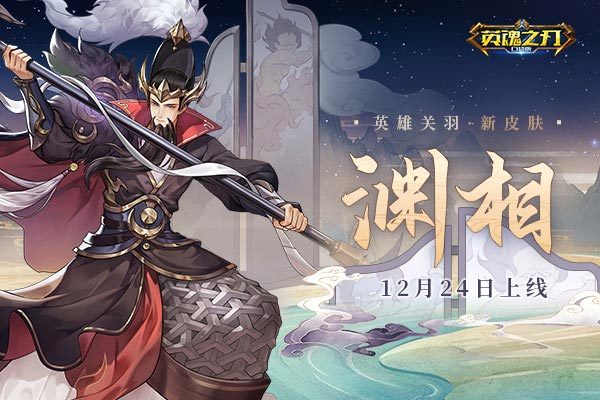 武圣关公击退邪祟《英魂之刃口袋版》关羽新皮肤登场