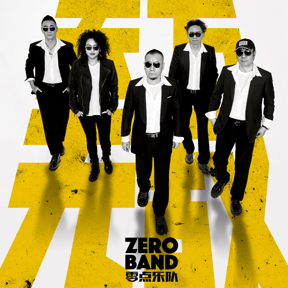 零点乐队2018最新单曲首发《天下无敌》为勇敢者呐喊